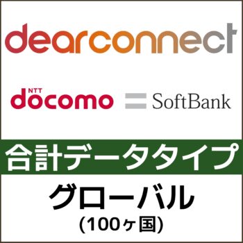 dearconnect eSIM グローバル100 NTTdocomo & SoftBank 合計データ