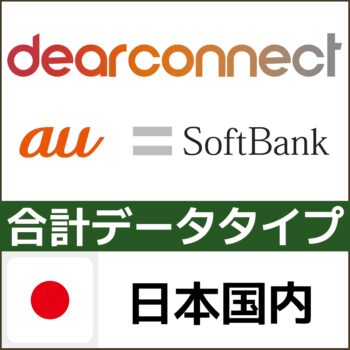 dearconnect eSIM 日本 au(KDDI) & SoftBank 合計データ