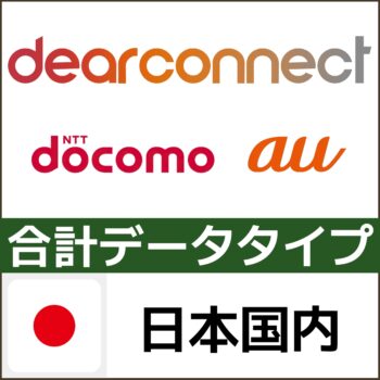 dearconnect eSIM 日本 NTTdocomo & au(KDDI) 合計データ